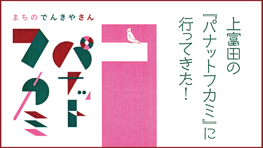 まるでテーマパーク まちのでんきやさん 上富田の パナットフカミ に行ってきた もっと和歌山 和歌山タウン情報アガサス ビィ M To Wオフィシャルサイト