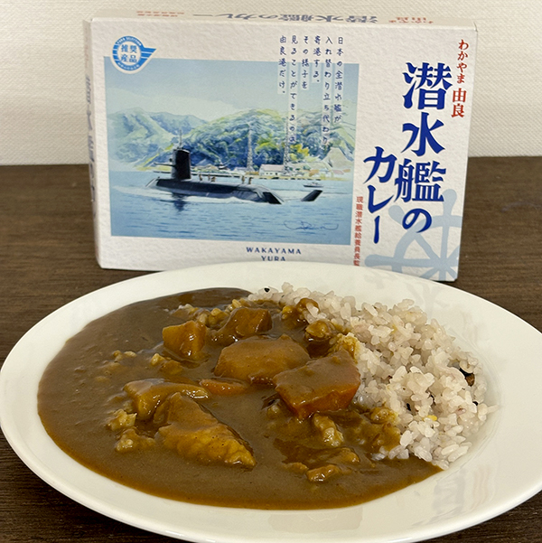 【わかやまぶらぶら】今日は水曜日だけど、「わかやま由良　潜水艦のカレー」を食べてみた。