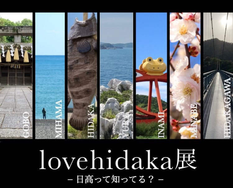 『love hidaka展―日高って知ってる？―』／和歌山市民図書館