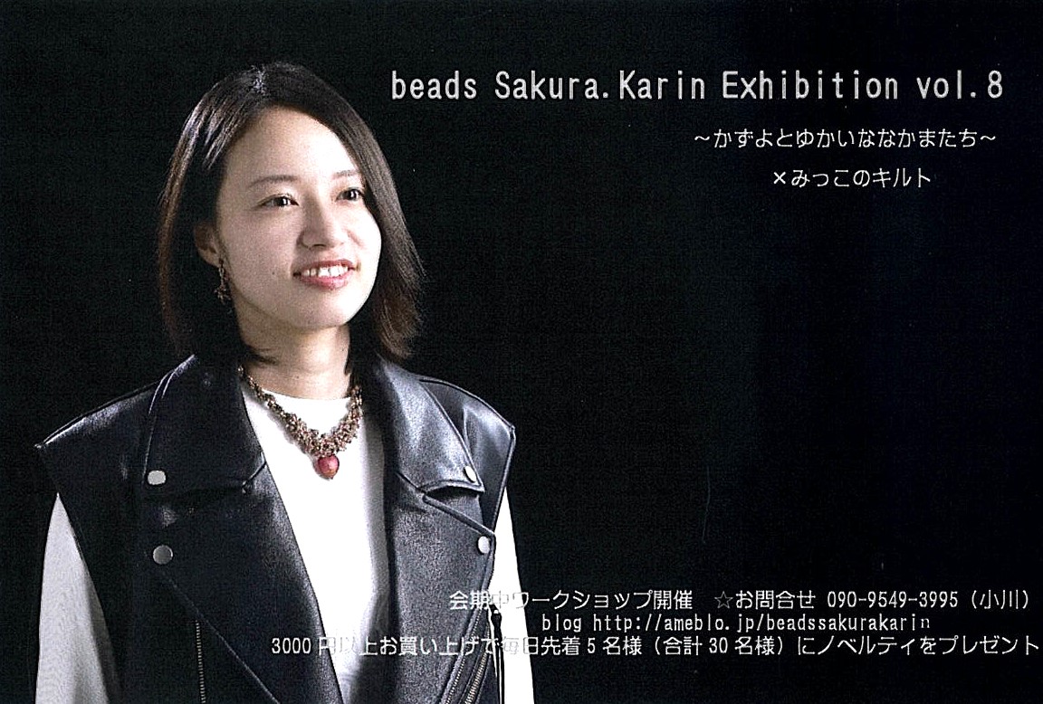 「beads Sakura.Karin Exhibition vol.8 ～かずよとゆかいななかまたち～×みっこのキルト」開催