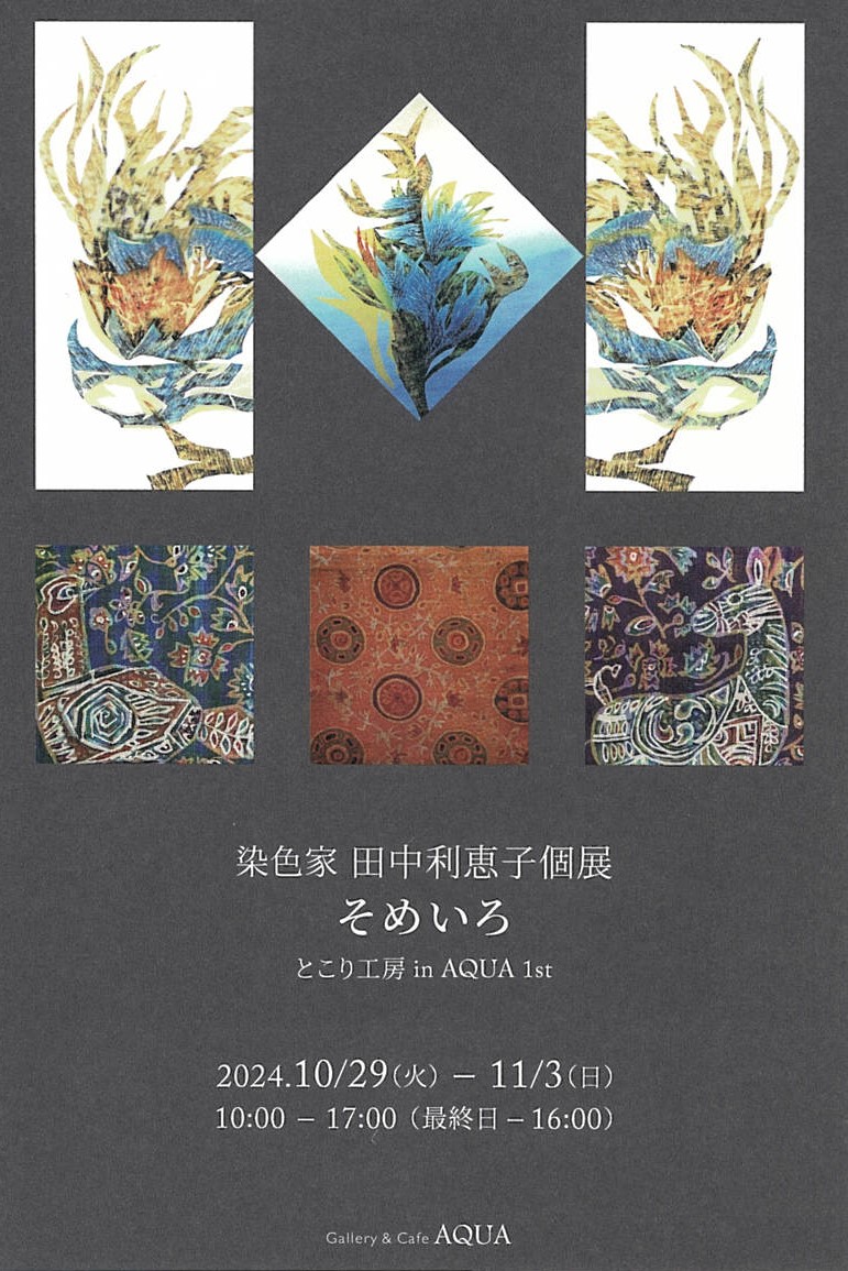 「染色家 田中利恵子個展 ～そめいろ～」開催