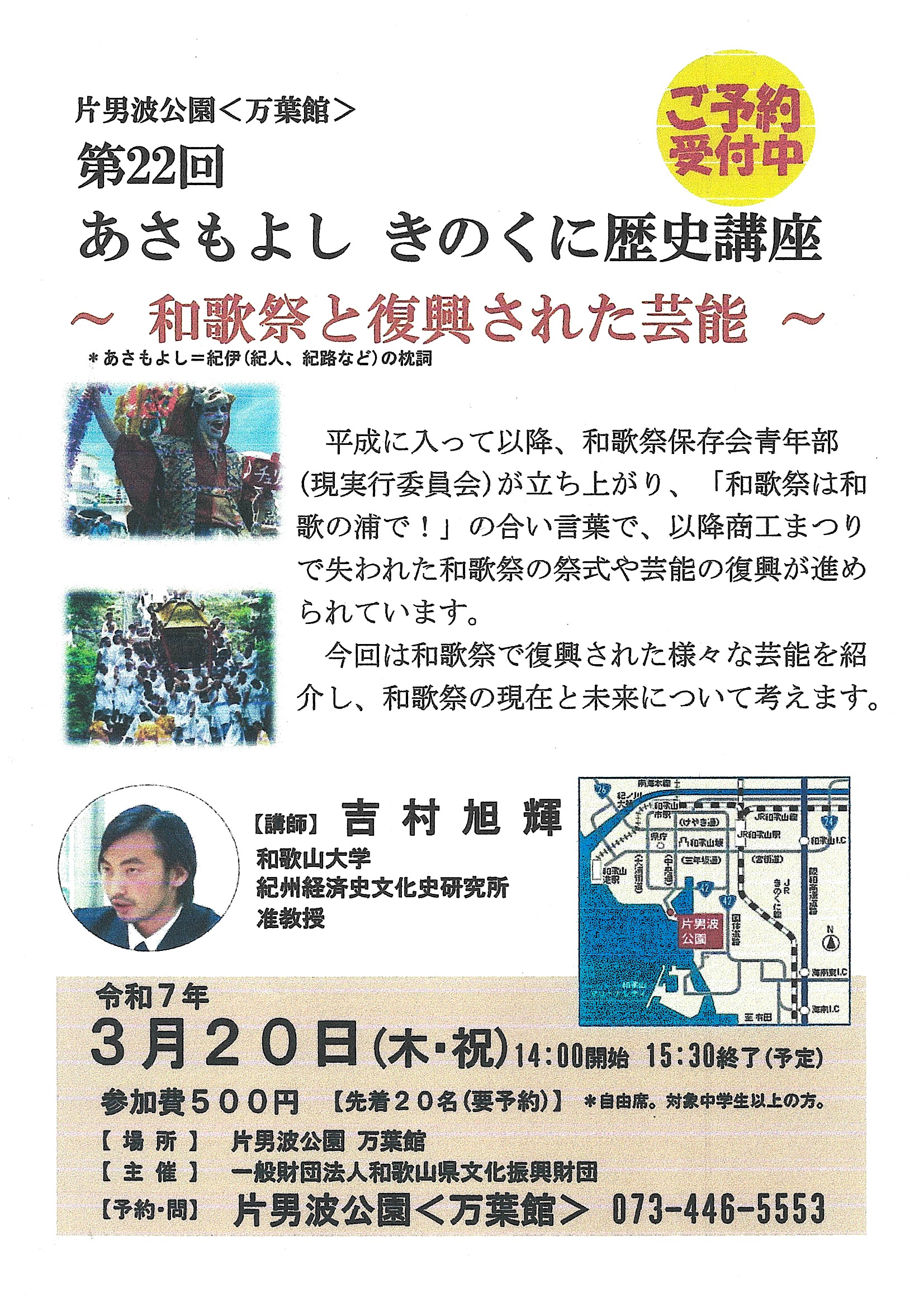 片男波公園〈万葉館〉「第22回 あさもよし きのくに歴史講座 ～和歌祭と復興された芸能～」開催