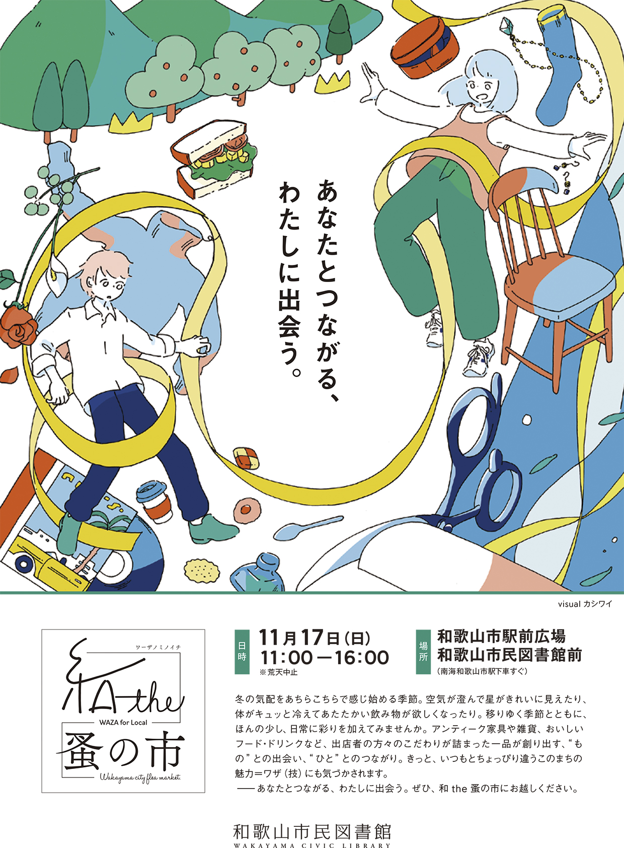 県内外のアンティーク家具・雑貨やフード・ドリンクなど約30店が集結する、まちの魅力を感じるイベント『和 the 蚤の市―あなたとつながる、わたしに出会う。―』を初開催／和歌山市民図書館