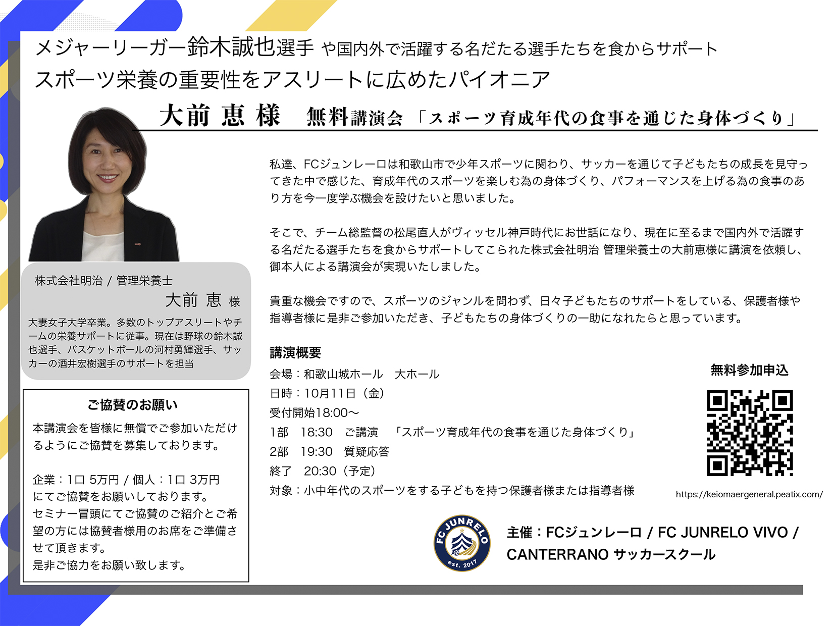 大前 恵氏 無料講演会「スポーツ育成年代の食事を通じた身体づくり」参加者受付中