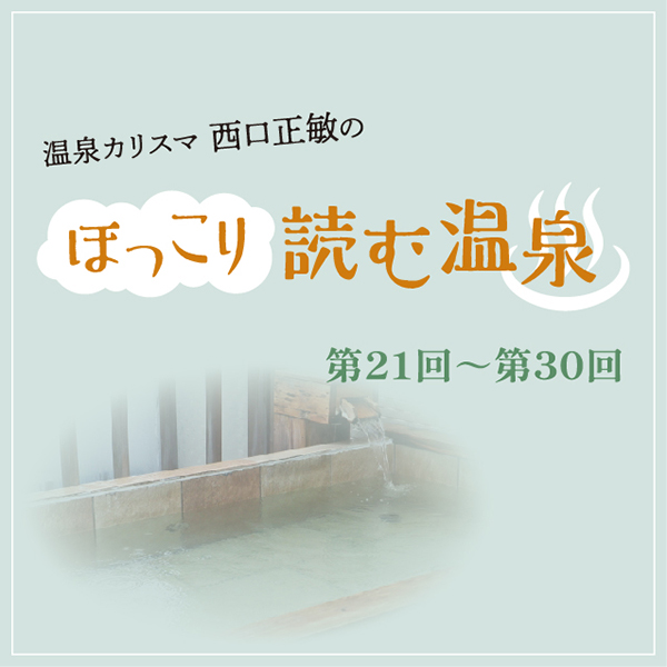 和歌山タウン情報アガサス・ビィ連載コラム『ほっこり読む温泉』／第21回から第30回