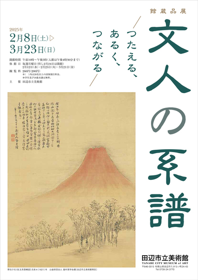 館蔵品展「文人の系譜 ―つたえる、あるく、つながる―」開催。田辺市立美術館へ出かけよう！